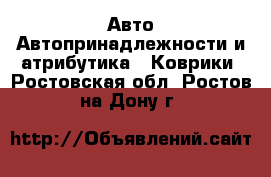 Авто Автопринадлежности и атрибутика - Коврики. Ростовская обл.,Ростов-на-Дону г.